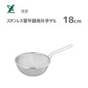 ステンレス雪平鍋用片手ザル 18cm ヨシカワ 味壱 SJ3362 / 日本製 18-8ステンレス製 メッシュ 手付き ザル ざる ストレーナー 便利 /