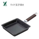 ワイド玉子焼き 20×20cm IH対応 ヨシカワ YJ9628 / 日本製 フライパン 玉子焼 卵焼き器 エッグパン 鉄製 木柄 ガス火 /