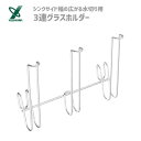 3連グラスホルダー (シンクサイド幅の広がる水切り用) ヨシカワ 1305940 / 日本製 水切り 食器 コップ ホルダー ステンレス製 便利 シルバー /