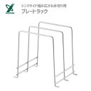 プレートラック (シンクサイド幅の広がる水切り用) ヨシカワ 1305726 / 日本製 水切り 食器 ディッシュラック まな板ラック ホルダー ステンレス製 ...