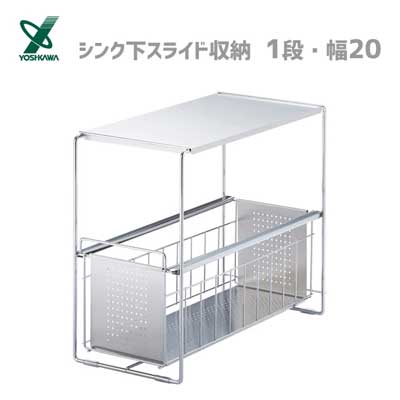 シンク下スライド収納 (1段・幅20) ヨシカワ 1305693 / 日本製 スライド 収納 ラック 棚 引き出し キッ..