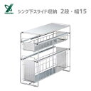 シンク下スライド収納 (2段・幅15) ヨシカワ 1305695 / 日本製 スライド 収納 ラック 棚 引き出し キッチン 台所 ステンレス製 便利 シルバー...