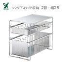 シンク下スライド収納 (2段・幅25) ヨシカワ 1305697 / 日本製 スライド 収納 ラック 棚 引き出し キッチン 台所 ステンレス製 便利 シルバー...
