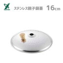 ステンレス親子鍋蓋 16cm ヨシカワ YH8969 / 日本製 ステンレス製 親子鍋用 鍋蓋 ふた シルバー /