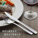 ステーキナイフ＆フォークセット ヨシカワ SJ3558 / 日本製 ナイフ フォーク セット ステンレス製 シルバー カトラリー シンプル /