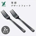 デザートフォーク (2本セット) 墨彩 ヨシカワ SJ3560 / 日本製 フォーク セット カトラリー ステンレス製 ブラック 黒 おしゃれ お洒落 かっこいい シンプル /(3)