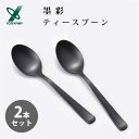 ティースプーン (2本セット) 墨彩 ヨシカワ SJ3562 / 日本製 スプーン セット 茶さじ ちゃさじ 小型 紅茶 コーヒー カトラリー ステンレス製 ブラック 黒 おしゃれ お洒落 かっこいい シンプル /