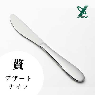 デザートナイフ 贅 ヨシカワ SJ3573 / 日本製 1本 テーブル ナイフ カトラリー ステンレス製 シルバー シンプル /