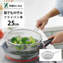 フライパン用茹でものザル 25cm ヨシカワ 料理のいろは 