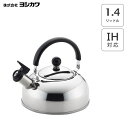笛吹きケトル 1.4L ヨシカワ NEWプレル SJ2218 / 日本製 IH対応 ステンレス製 ケトル やかん シルバー /(3)