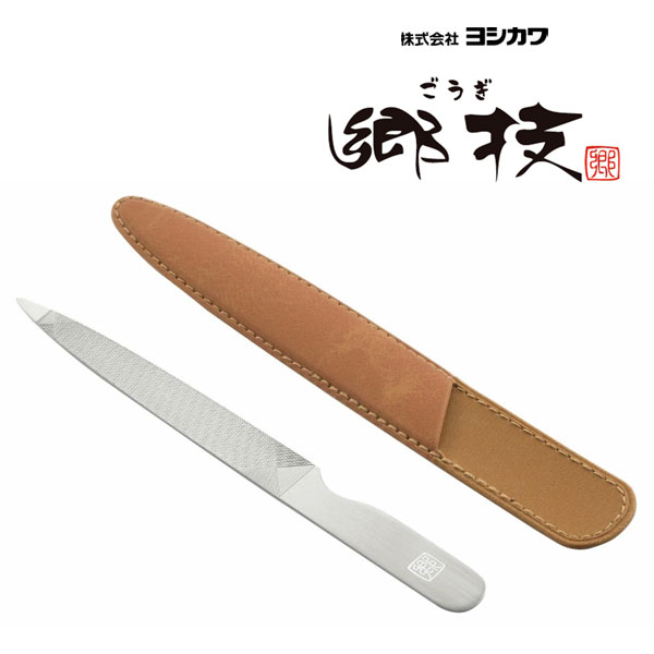爪ヤスリ 5インチ (ケース付) ヨシカワ 郷技 YJ3347 / 日本製 燕三条 ステンレス製 爪やすり つめやす..