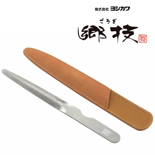 爪ヤスリ (ケース付) ヨシカワ 郷技 YJ2121 / 日本製 燕三条 ステンレス製 爪やすり つめやすり ネイル..