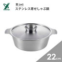寄せしゃぶ鍋 22cm ステンレス ヨシカワ 贅 (zei) SJ3186 / 日本製 IH対応 しゃぶしゃぶ鍋 寄せ鍋 卓上鍋 シルバー シンプル /