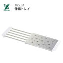 伸縮トレイ 桜 ヨシカワ 1305460 / 日本製 水切り トレー シルバー 水周り用品 ステンレス製 かわいい 可愛い 便利 おしゃれ お洒落 さくら /