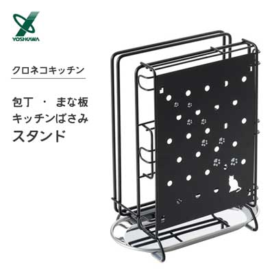 包丁・まな板・キッチンばさみスタンド クロネコ ヨシカワ 1305628 / 日本製 水切り スタンド 水回り用..