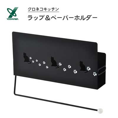 ラップ＆ペーパーホルダー クロネコ ヨシカワ 1305908 / 日本製 マグネット式 キッチン収納 タオルハン..