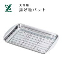 揚げ物バット 天御膳 ヨシカワ SJ3552 / 日本製 バット シルバー 便利 揚げ物 天ぷら 串カツ アミ付き ステンレス製 /