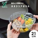 ネオクリアボウル 21cm ヨシカワ SJ3586 / 日本製 食洗機対応電子レンジ対応 ボール ボウル クリア 透明 耐熱 耐色 便利 /