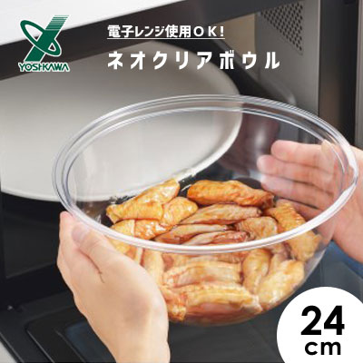ネオクリアボウル 24cm ヨシカワ SJ3587 / 日本製 食洗機対応電子レンジ対応 ボール ボウル クリア 透明 耐熱 耐色 便利 /のサムネイル