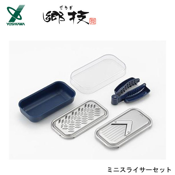 ミニスライサーセット ヨシカワ 郷技 YJ3425 / 日本製 スライサー おろし器 安全ホルダー付き ミニサイズ 卓上 便利 ごうぎ /
