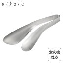 炒めてたっぷりすくえるステンレストング aikata ヨシカワ PD3006 / 日本製 食洗機対応 トング 調理 盛り付け 取り分け 卓上 パスタ サラダ 洗...