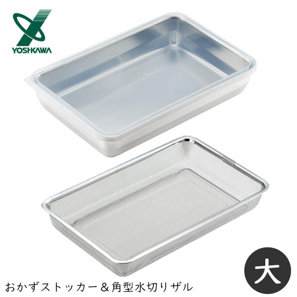 おかずストッカー＆角型水切りザル (大) ヨシカワ YJ2347・YJ2350 / 日本製 保存 容器 水切り ザル 角型 18-8ステンレス シルバー 便利 お菓子作り /のサムネイル