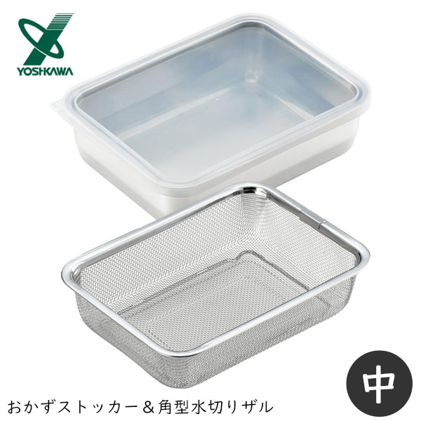 おかずストッカー＆角型水切りザル (中) ヨシカワ YJ2346・YJ2349 / 日本製 保存 容器 水切り ザル 角型 18-8ステンレス シルバー 便利 お菓子作り /のサムネイル