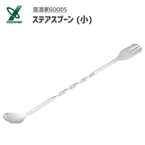 ステアスプーン (小) 居酒家GOODS ヨシカワ YJ3246 / 日本製 家飲み スプーン フォーク バースプーン シルバー ステンレス製 シンプル 宅飲み 居酒屋風 おしゃれ お洒落 /