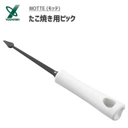 たこ焼き用ピック ヨシカワ モッテ YJ3190 / 日本製 食洗機可 ピック 先端のハート形状 たこやき ナイロン 樹脂 便利 MOTTE /