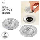 洗面台パンチングゴミ受け 2個組 R&M / 日本製 18-8ステンレス製 シルバー ゴミ受け 排水口 パンチング加工 便利 ヨシカワ /