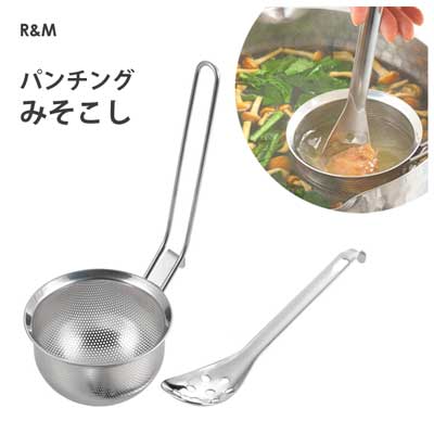 パンチングみそこし R&M 2014065 / 日本製 穴あきスプーン付き 味噌漉し こし器 味噌汁 ステンレス製 シルバー 便利 ヨシカワ /