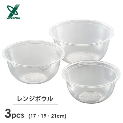 レンジボウル 3pcs (17・19・21cm) ヨシカワ SJ3584 / 日本製 ボール ボウル 電子レンジ対応 クリア 透明 耐熱 便利 3サイズセット /