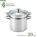 パスタポット 20cm ガラス蓋付き ヨシカワ トスカーナ SJ3620 / IH対応 両手鍋 深型鍋 煮込み鍋 寸胴鍋 パスタ鍋 中子付き ステンレス製 シル...