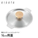 両口ステンレスミルクパン16cm用蓋 aikata ヨシカワ PD3026 / 日本製 ステンレス製 鍋蓋 鍋フタ アイカタ 便利 /