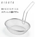 細かなカスもすくえるステンレス揚げザル aikata ヨシカワ PD3028 / 日本製 食洗機対応 揚げざる ストレーナー ハンドル付き 楕円形 丈夫 便利 ...