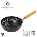 木柄いため兼用天ぷら鍋 20cm ヨシカワ NEWグルメパワー SJ3169 / 日本製 IH対応 フライパン 炒め鍋 天ぷら鍋 揚げ鍋 アミ付き 網付き 便利 鉄製 打ち出し 黒 ブラック /