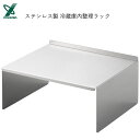冷蔵庫内整理ラック ステンレス製 ヨシカワ 1878098 / 日本製 キッチン 冷蔵庫 収納 ラック 棚 シェルフ シンプル 便利 シルバー /