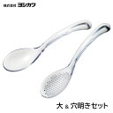 すくいやすいクリアなレンゲ 大&穴明きセット ヨシカワ 美味彩菜 / SJ3473 SJ3474 日本製 食洗機対応 大きめ サービング スプーン 汁切り 蓮華...