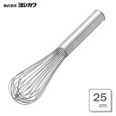 しっかり泡立つプロの泡立て 25cm ヨシカワ 料理のいろは YJ2803 / 日本製 泡立て器 あわ立て器 ピアノ線 本格仕様 18-8ステンレス製 お菓子作...