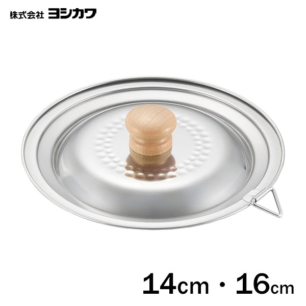 兼用蓋 14cm・16cm ヨシカワ ステンレス雪平鍋 YJ3369 / 日本製 ステンレス製 鍋蓋 なべ蓋 ふた フタ ..