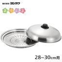 フライパンにのせて使う蒸しプレート 28〜30cm (フタ付) ヨシカワ 美味彩菜 SJ3207 / 日本製 蒸し器 蒸し料理 フライパン用 ステンレス製 丸型...