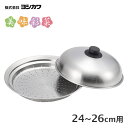 フライパンにのせて使う蒸しプレート 24〜26cm (フタ付) ヨシカワ 美味彩菜 SJ2632 / 日本製 蒸し器 蒸し料理 フライパン用 ステンレス製 丸型...