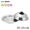 フライパンにのせて使う蒸しプレート 20〜22cm (フタ付) ヨシカワ 美味彩菜 SJ3206 / 日本製 蒸し器 蒸し料理 フライパン用 ステンレス製 丸型...