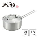 ステンレス片手鍋 18cm ヨシカワ 郷技 YJ3522 / 日本製 IH対応 片手鍋 2300ml 小さい 小鍋 手軽 シルバー オールステンレス ワイヤーハ...