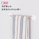 マグネット エキスパンドハンガー 吉川国工業 ライクイット マグオン 8073 / 日本製 タオル掛け タオルハンガー タオルバー キッチン 収納 伸縮 補助板...