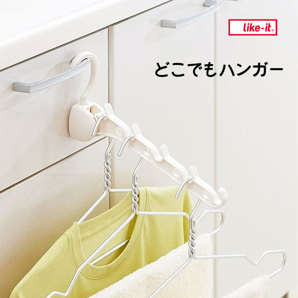 どこでもハンガー ホワイト 吉川国工業所 ライクイット / 日本製 洗濯 物干し掛け 部屋干し 室内干し 白 ハンガー 便利 like-it /のサムネイル