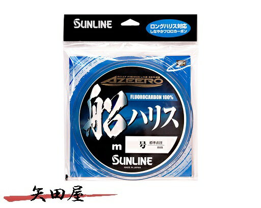 サンライン アジーロ 船ハリス 100m 1.5号 1.75号 2号 2.5号 3号 3.5号 4号 5号 6号 7号 8号 10号 12号 14号 16号 18号 20号 フロロカーボン ハリス 船釣り 船用 SUNLINE