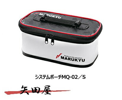 マルキュー システムポーチ MQ-02 Sサイズ (182519)