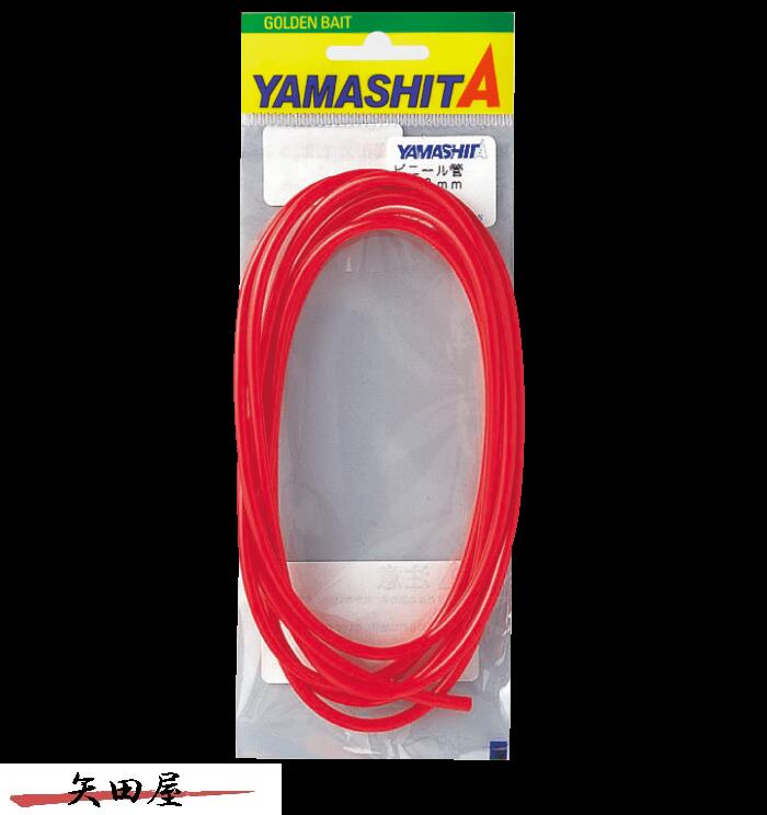 ヤマシタ LP ビニール管 2.3mm 2.8mm 3.2mm