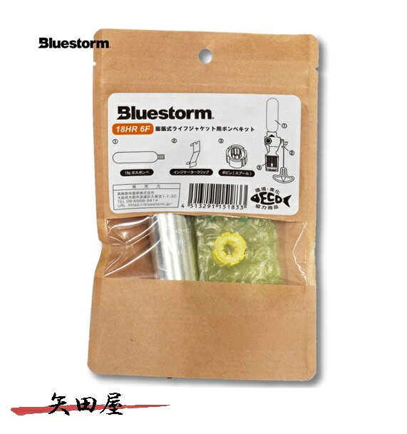 BLUESTORM 高階救命器具 18HR 6F KIT 交換用 ボンベキット (1833)